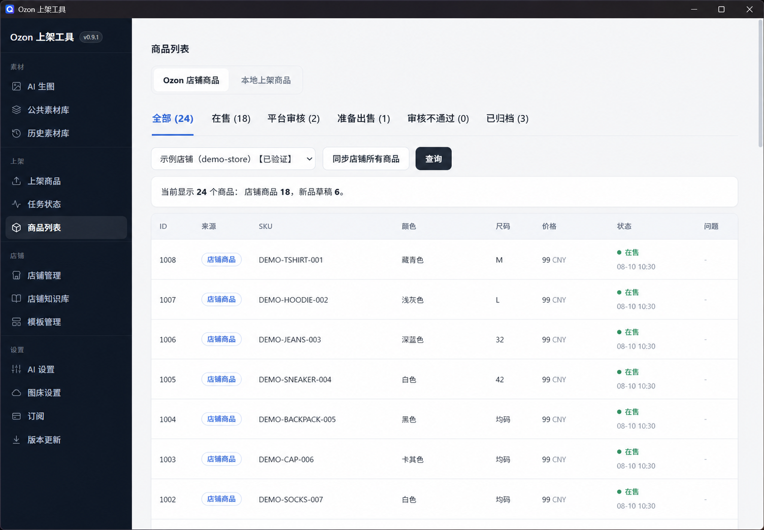 OzonLister 商品列表界面